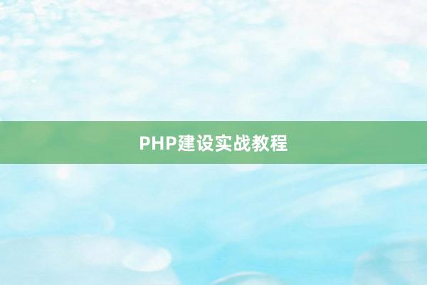 PHP建设实战教程