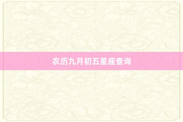 农历九月初五星座查询