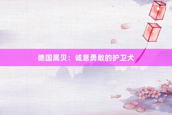 德国黑贝：诚意勇敢的护卫犬