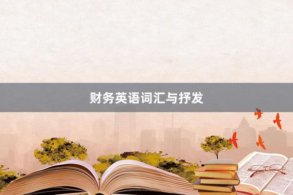 财务英语词汇与抒发